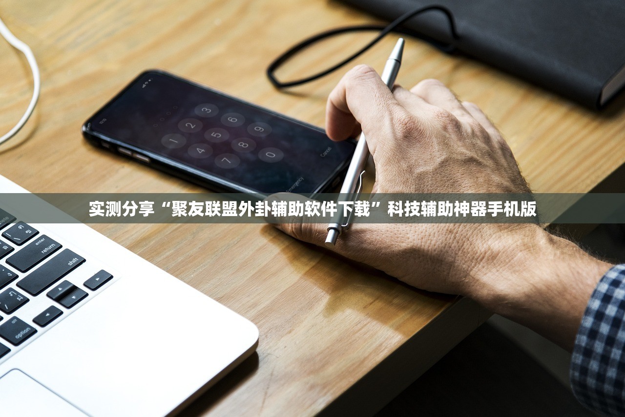 实测分享“聚友联盟外卦辅助软件下载”科技辅助神器手机版