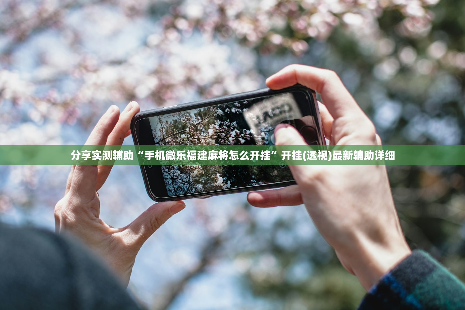 分享实测辅助“手机微乐福建麻将怎么开挂”开挂(透视)最新辅助详细