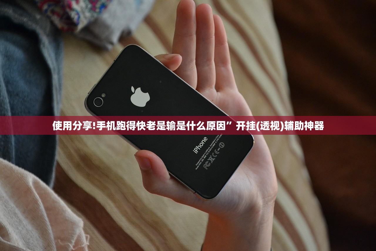使用分享!手机跑得快老是输是什么原因	”开挂(透视)辅助神器