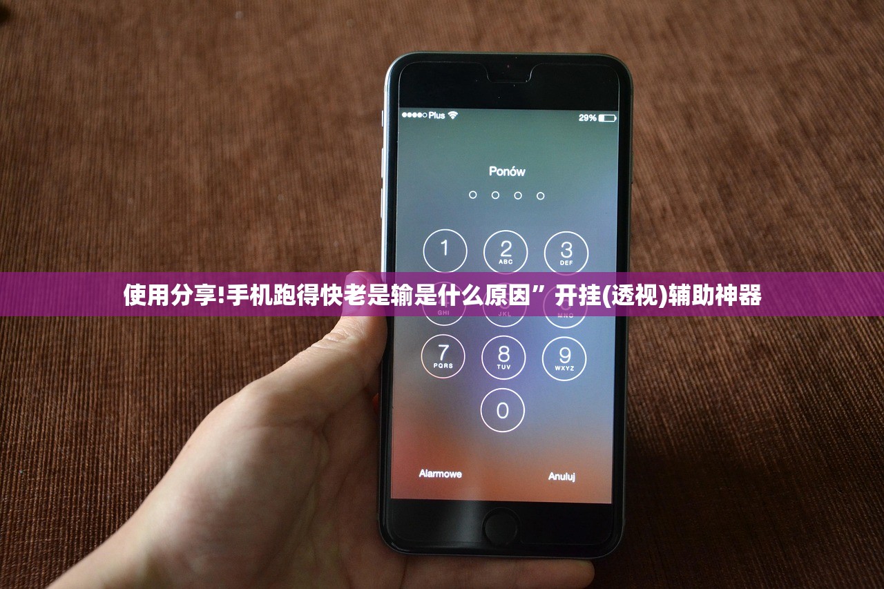 使用分享!手机跑得快老是输是什么原因”开挂(透视)辅助神器