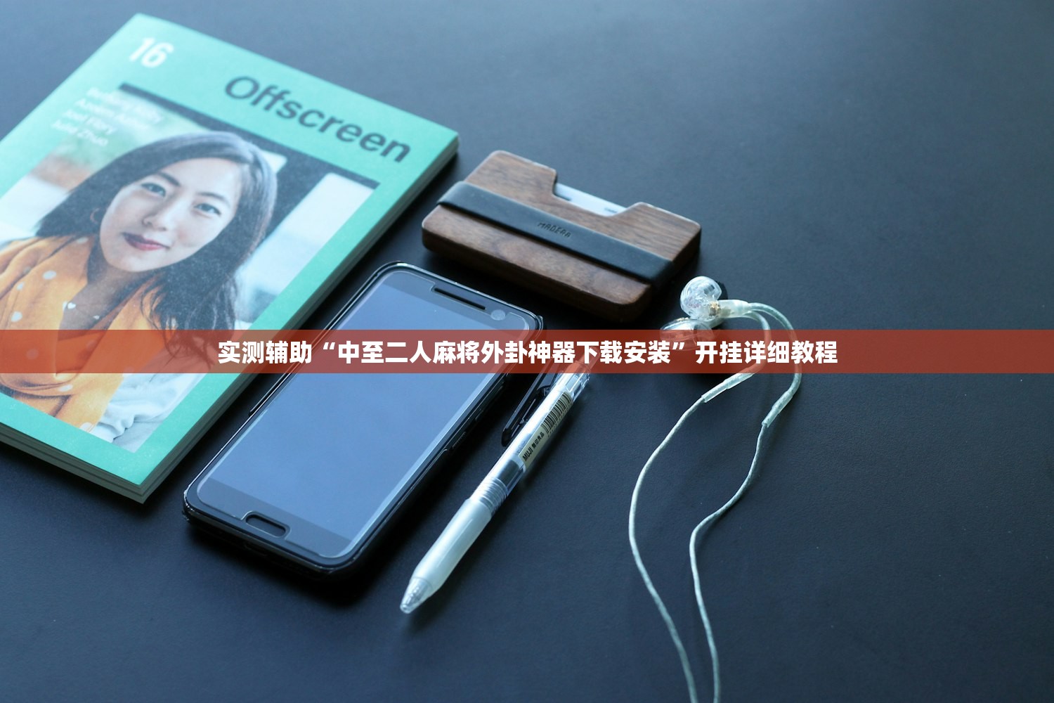 实测辅助“中至二人麻将外卦神器下载安装”开挂详细教程