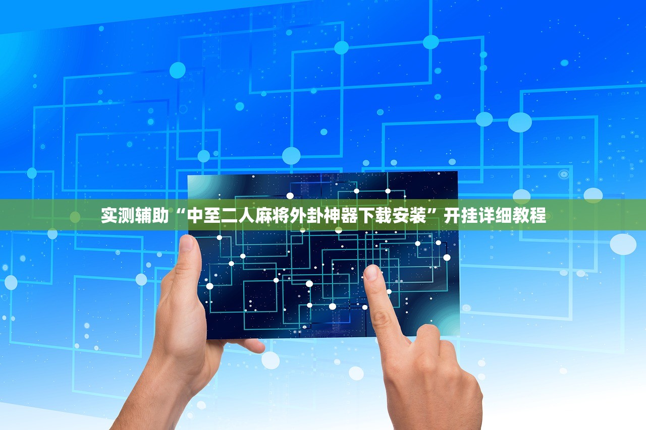 实测辅助“中至二人麻将外卦神器下载安装”开挂详细教程