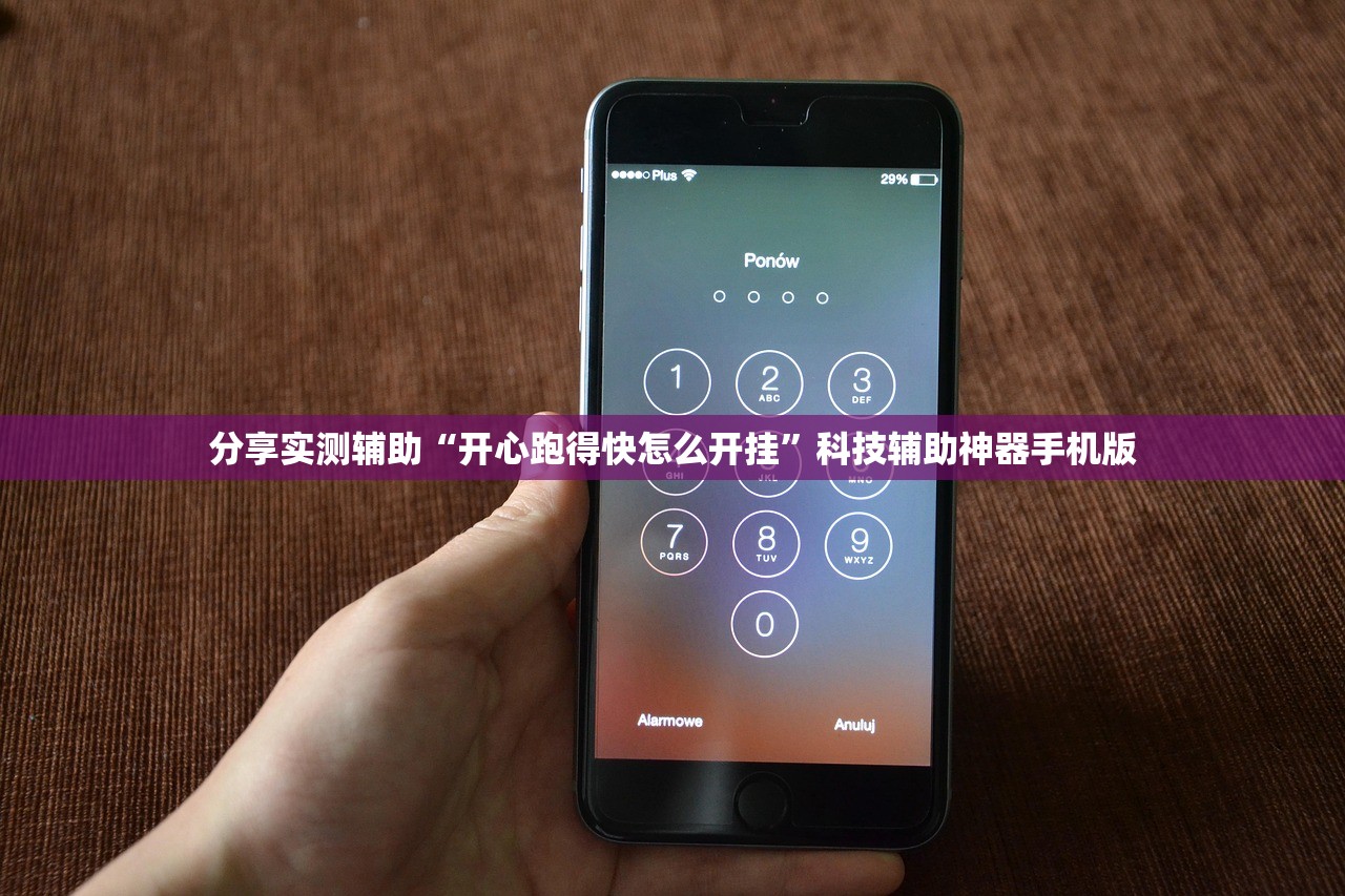 分享实测辅助“开心跑得快怎么开挂”科技辅助神器手机版