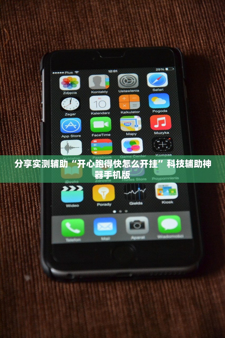 分享实测辅助“开心跑得快怎么开挂	”科技辅助神器手机版