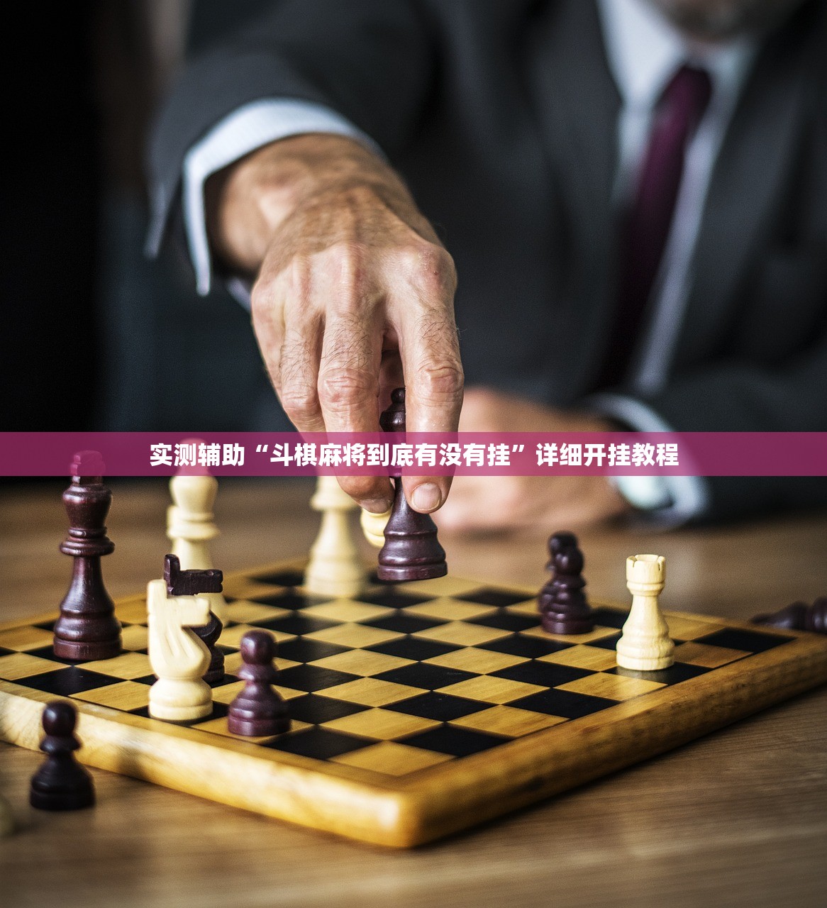 实测辅助“斗棋麻将到底有没有挂”详细开挂教程