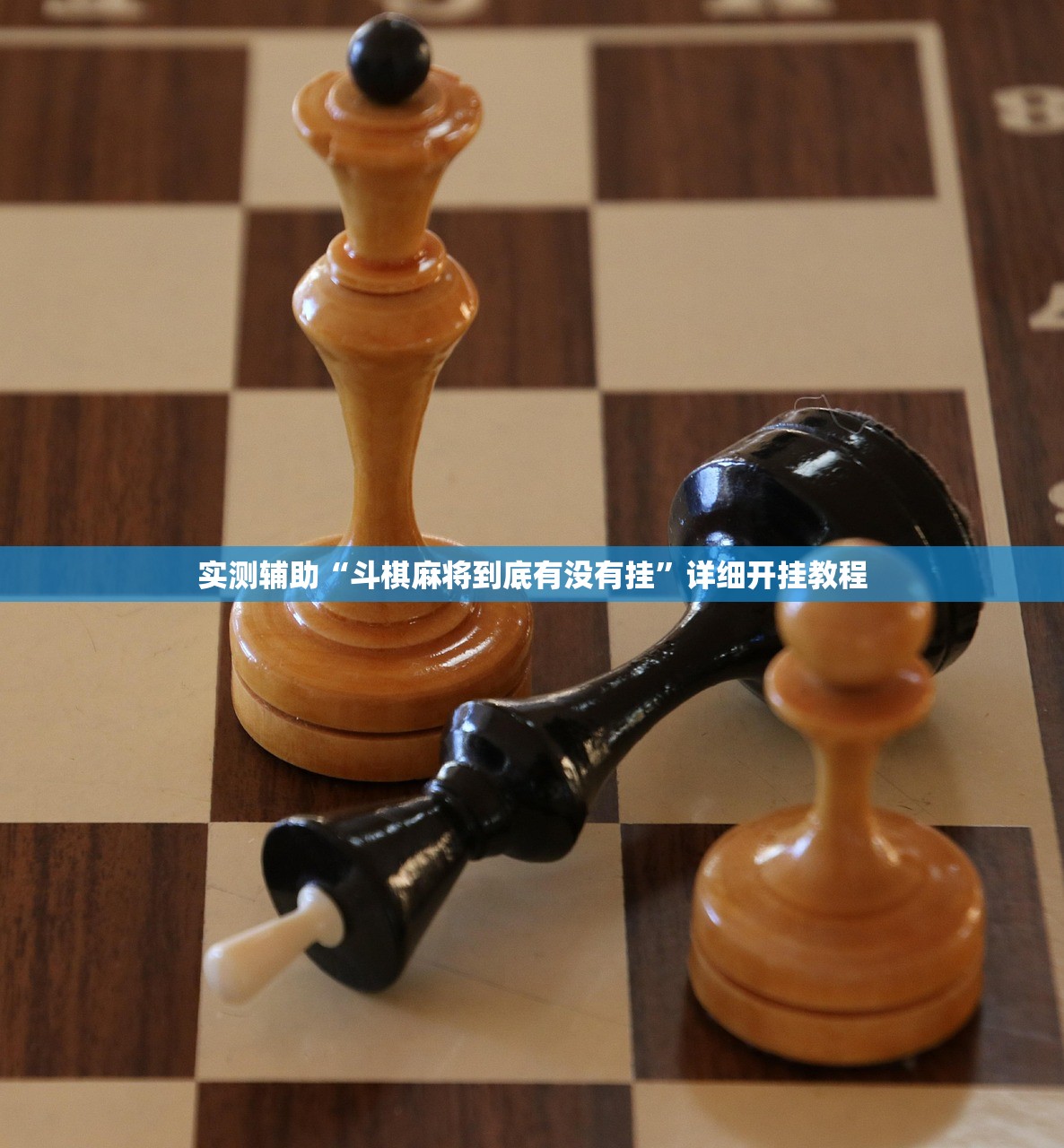 实测辅助“斗棋麻将到底有没有挂”详细开挂教程