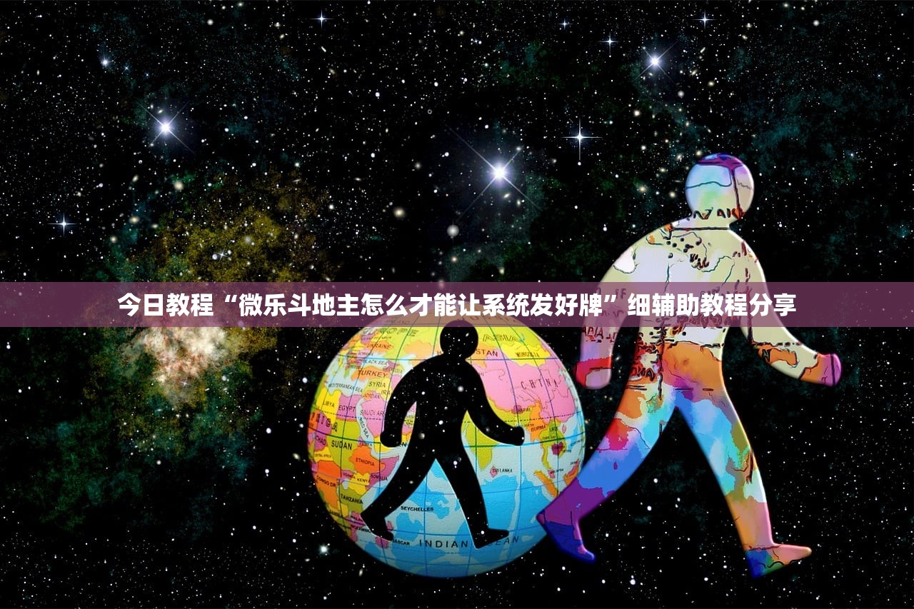 今日教程“微乐斗地主怎么才能让系统发好牌”细辅助教程分享