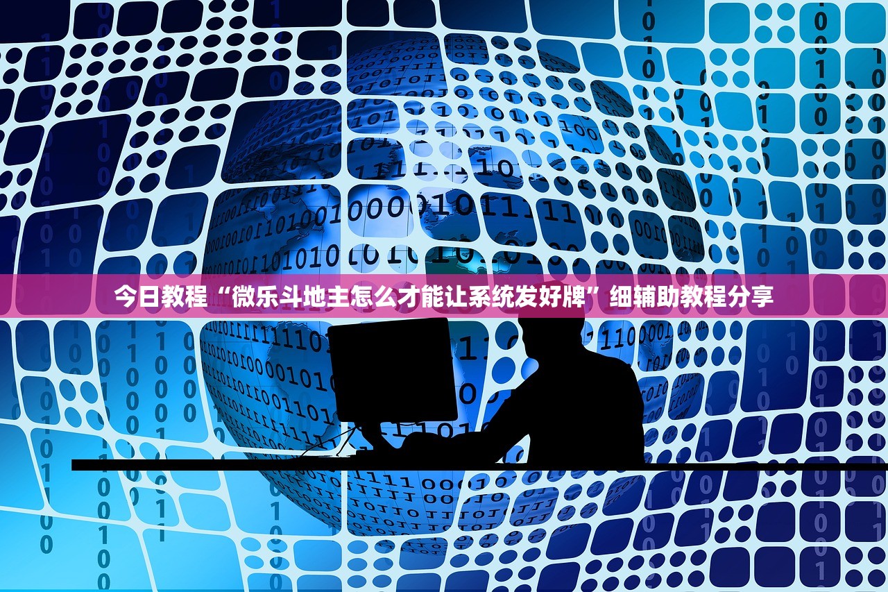 今日教程“微乐斗地主怎么才能让系统发好牌	”细辅助教程分享