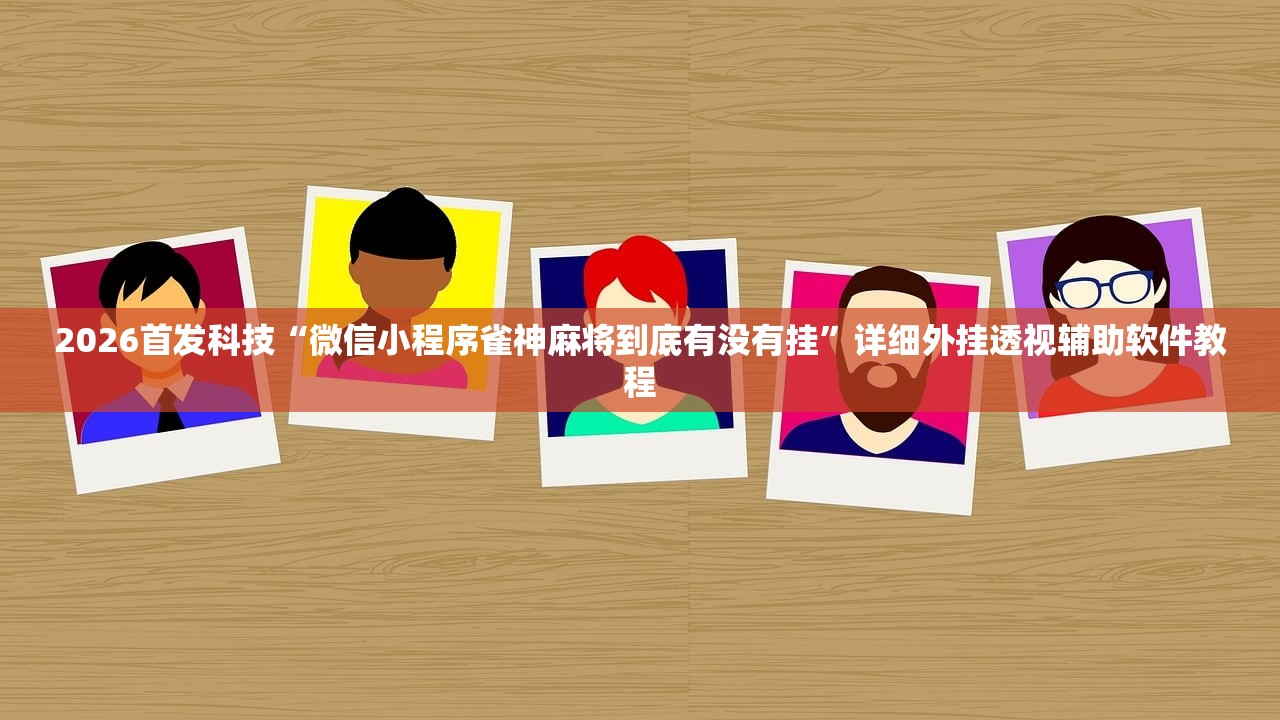 2026首发科技“uupoker万能开挂神器”(免费)开挂辅助教学(最新辅助开挂教程)