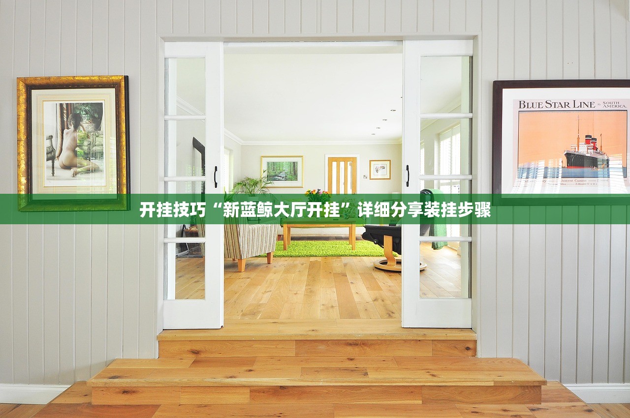 开挂技巧“新蓝鲸大厅开挂	”详细分享装挂步骤