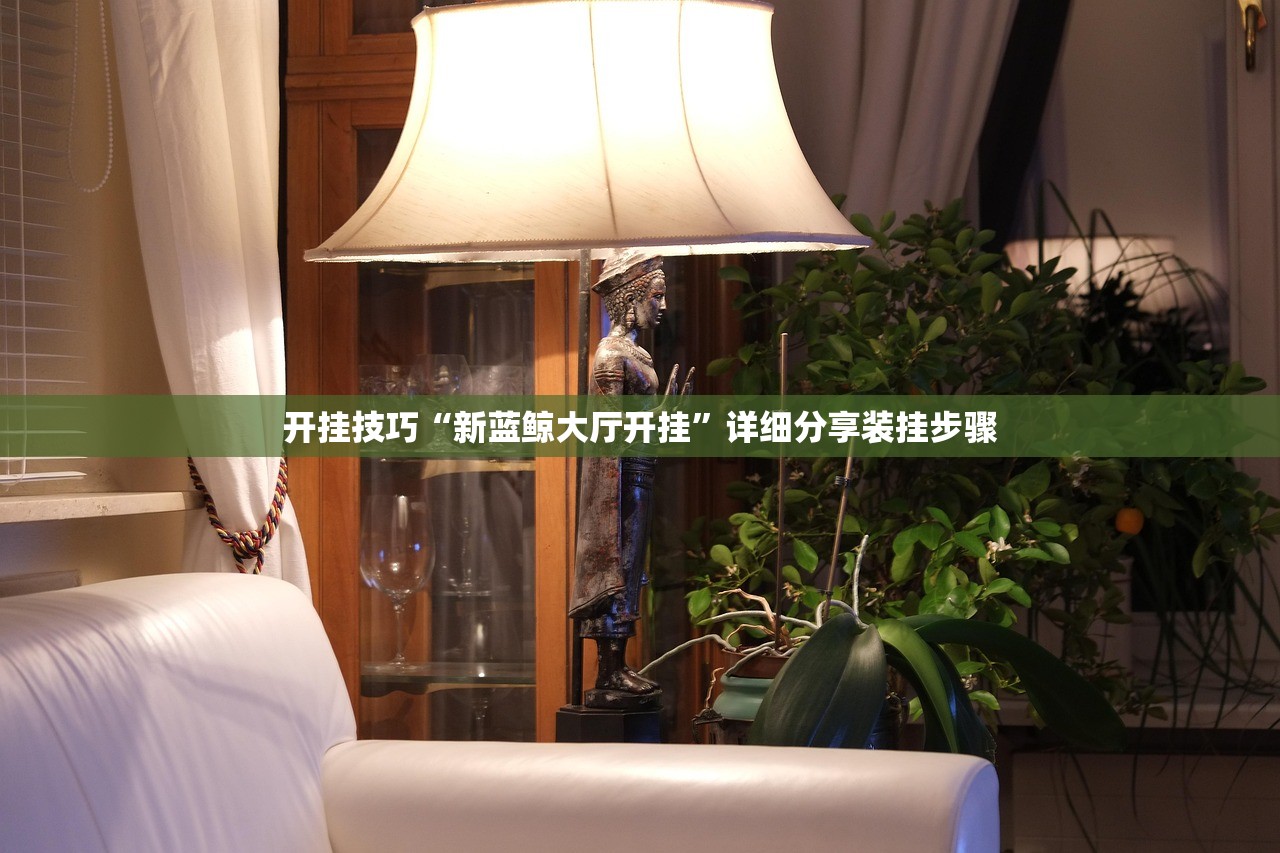 开挂技巧“新蓝鲸大厅开挂”详细分享装挂步骤
