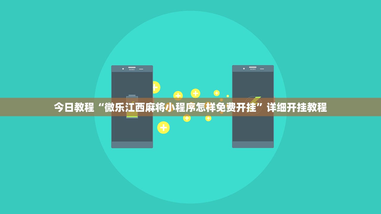 今日教程“微乐江西麻将小程序怎样免费开挂	”详细开挂教程