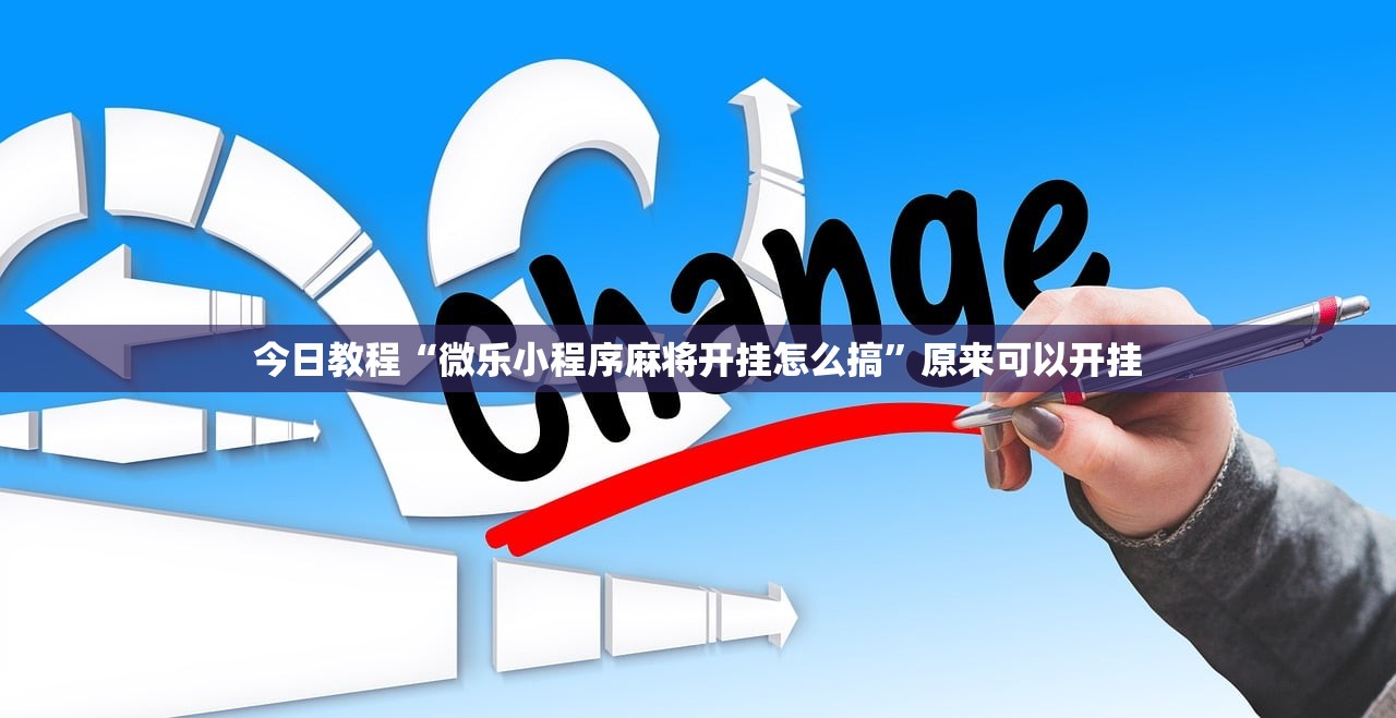 一键必胜“渝都麻将有挂吗”详细分享装挂步骤