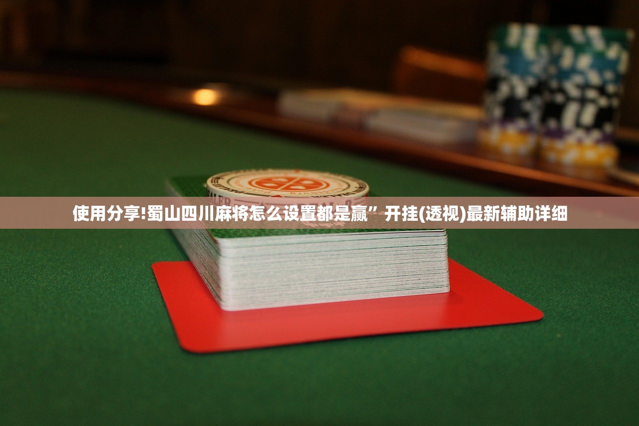 实测辅助“手机棋牌怎么开挂”科技辅助神器手机版