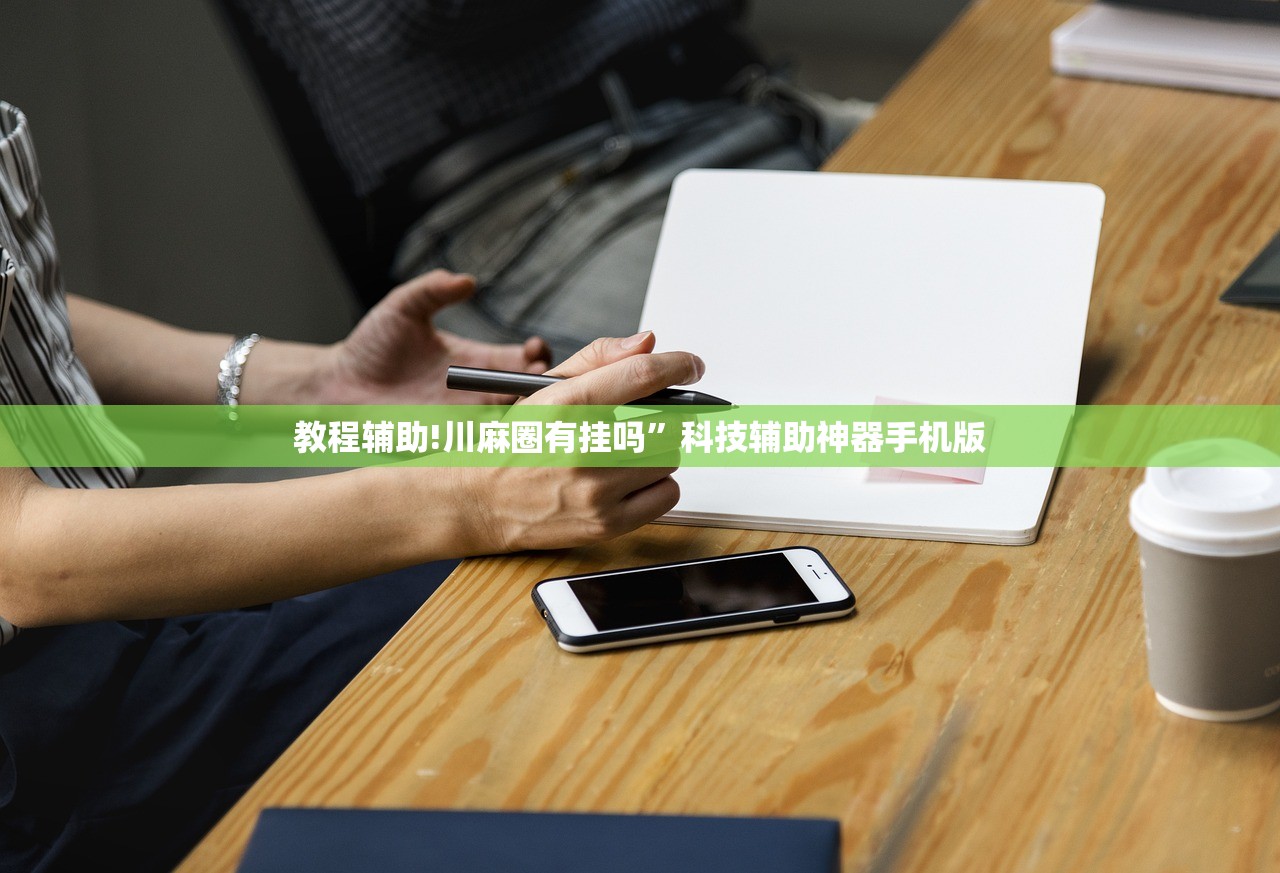 教程辅助!川麻圈有挂吗”科技辅助神器手机版