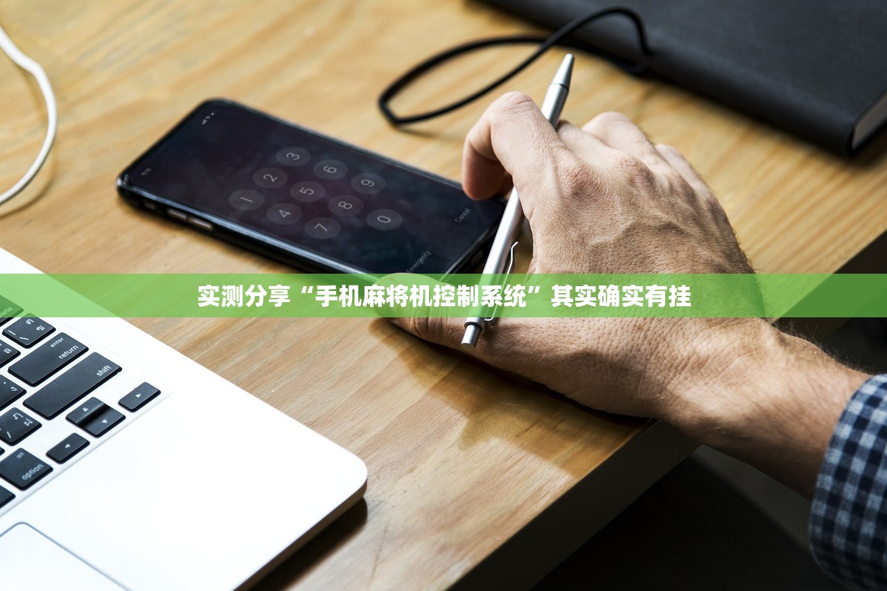 实测分享“手机麻将机控制系统”其实确实有挂