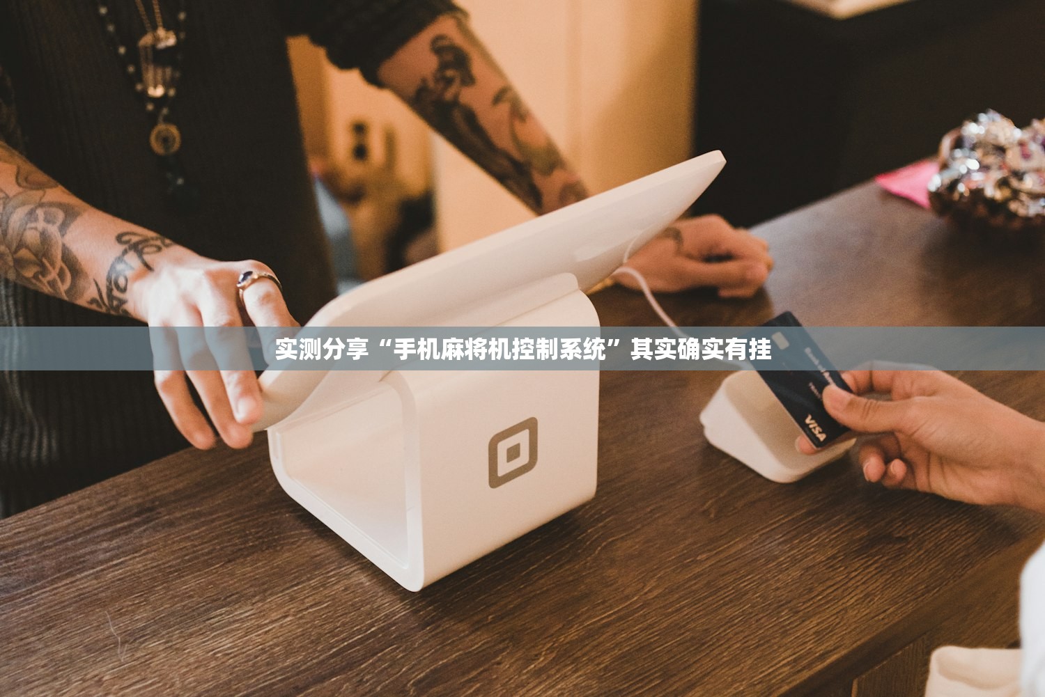实测分享“手机麻将机控制系统”其实确实有挂