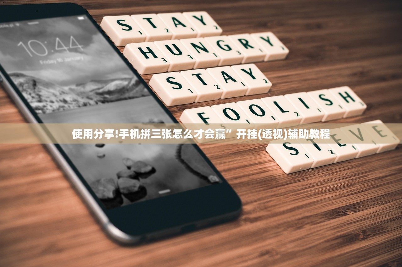 使用分享!手机拼三张怎么才会赢”开挂(透视)辅助教程