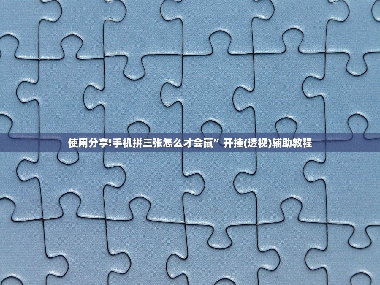 使用分享!手机拼三张怎么才会赢”开挂(透视)辅助教程