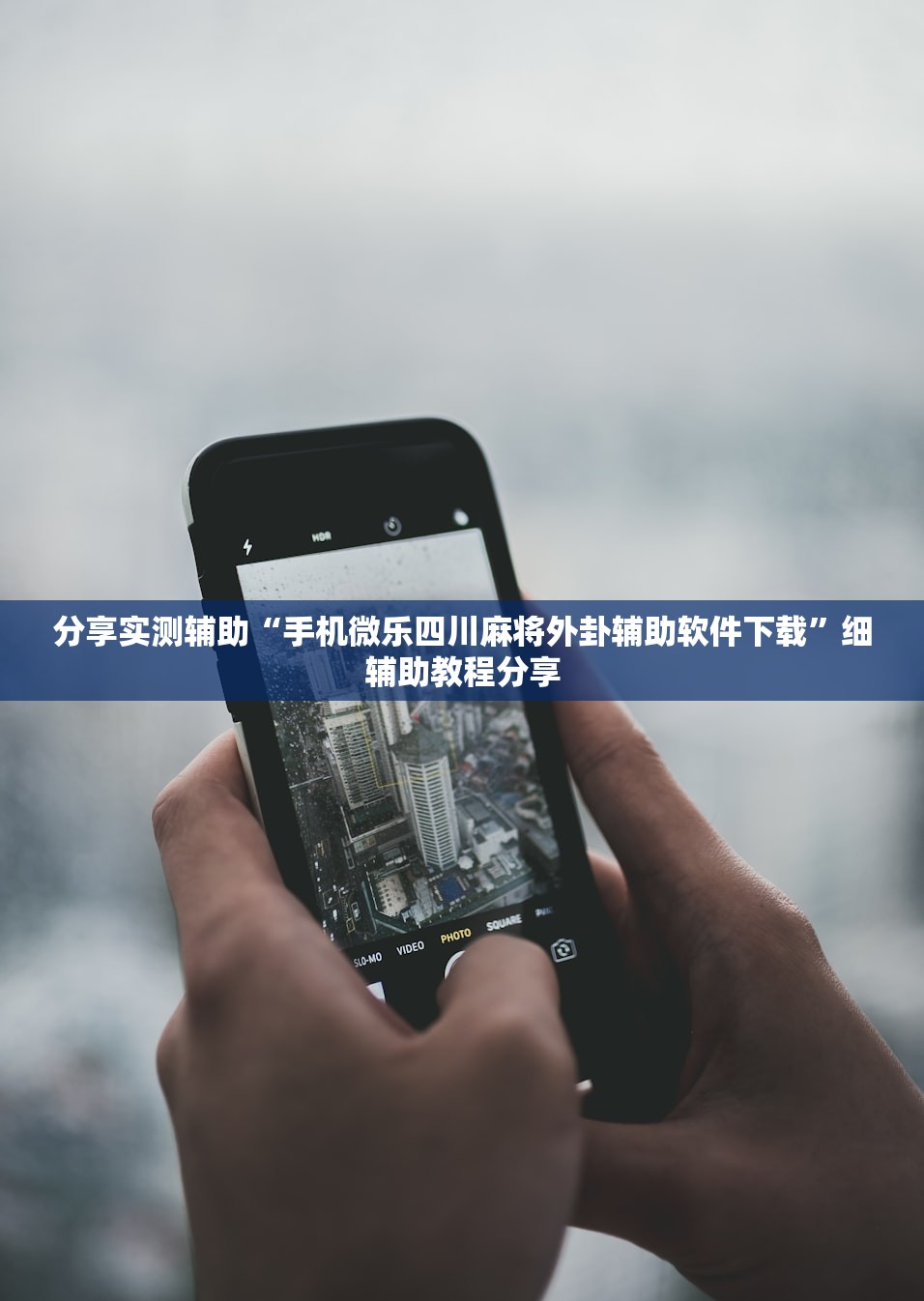 分享实测辅助“手机微乐四川麻将外卦辅助软件下载”细辅助教程分享