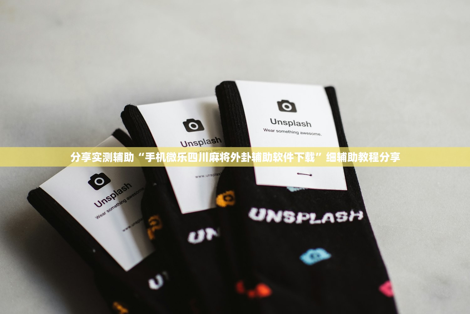 分享实测辅助“手机微乐四川麻将外卦辅助软件下载”细辅助教程分享