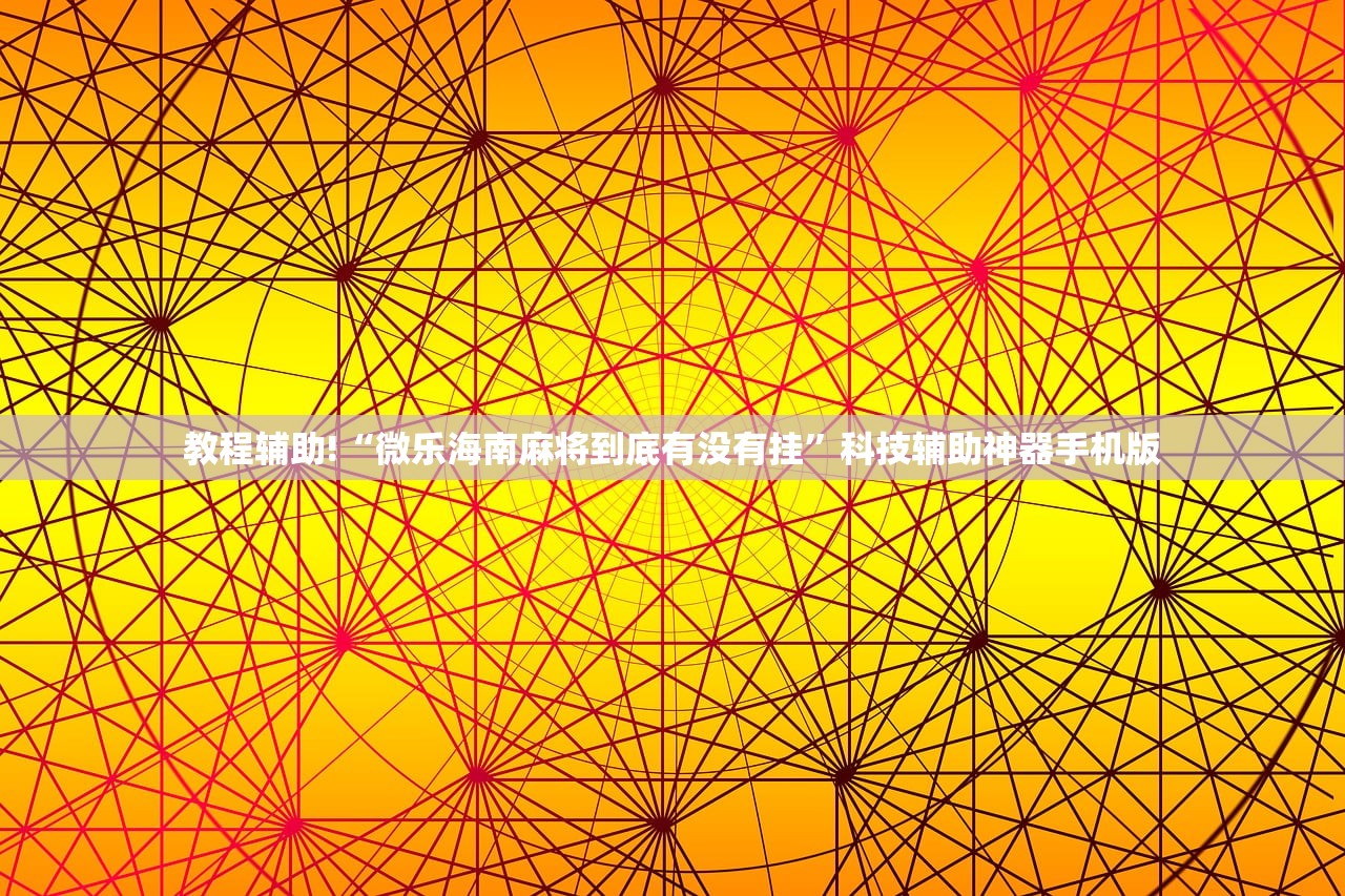 强力推荐“手机打牌必赢软件”开挂(透视)辅助神器