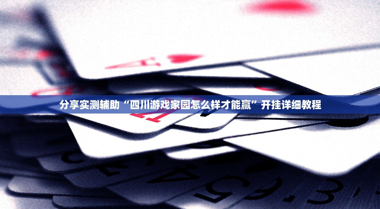 教程辅助!“微乐南昌麻将有挂吗”开挂(透视)辅助教程