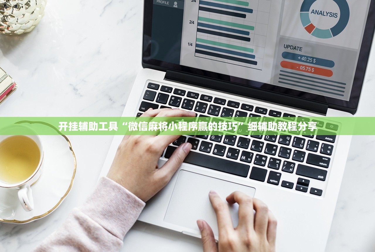 开挂辅助工具“微信麻将小程序赢的技巧	”细辅助教程分享
