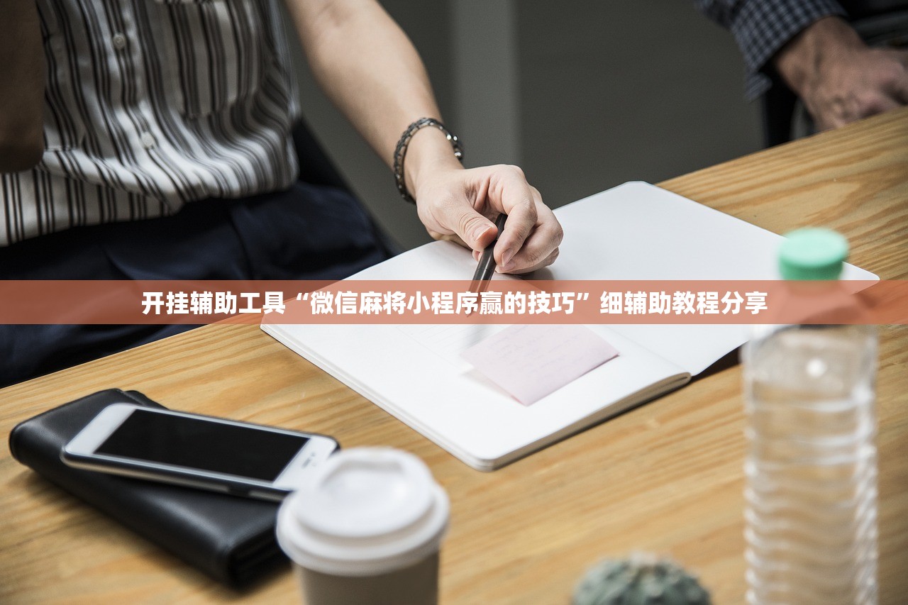 开挂辅助工具“微信麻将小程序赢的技巧	”细辅助教程分享