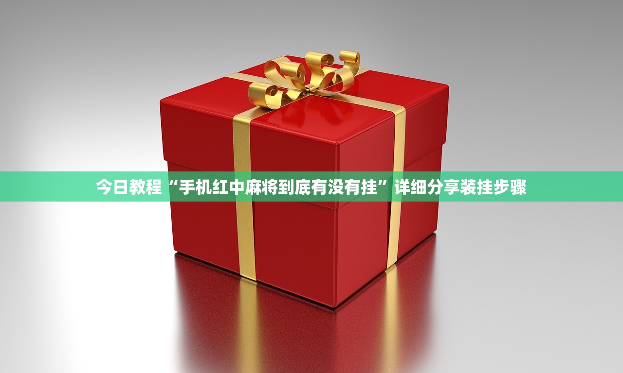 今日教程“手机红中麻将到底有没有挂	”详细分享装挂步骤