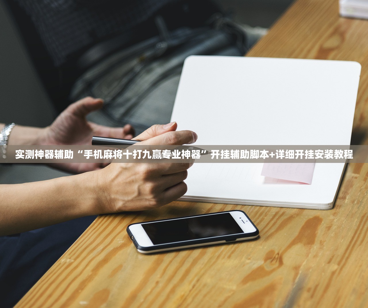实测神器辅助“手机麻将十打九赢专业神器”开挂辅助脚本+详细开挂安装教程