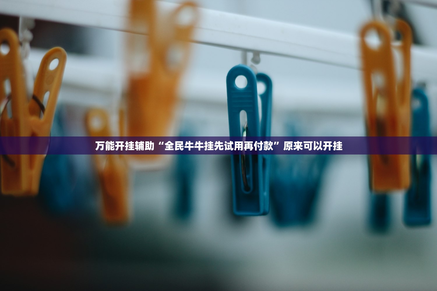 分享实测辅助“新荣耀大厅辅助软件”(辅助神器)开挂详细教程