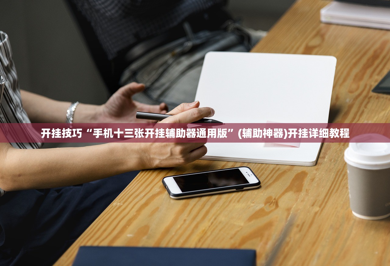 开挂技巧“手机十三张开挂辅助器通用版”(辅助神器)开挂详细教程