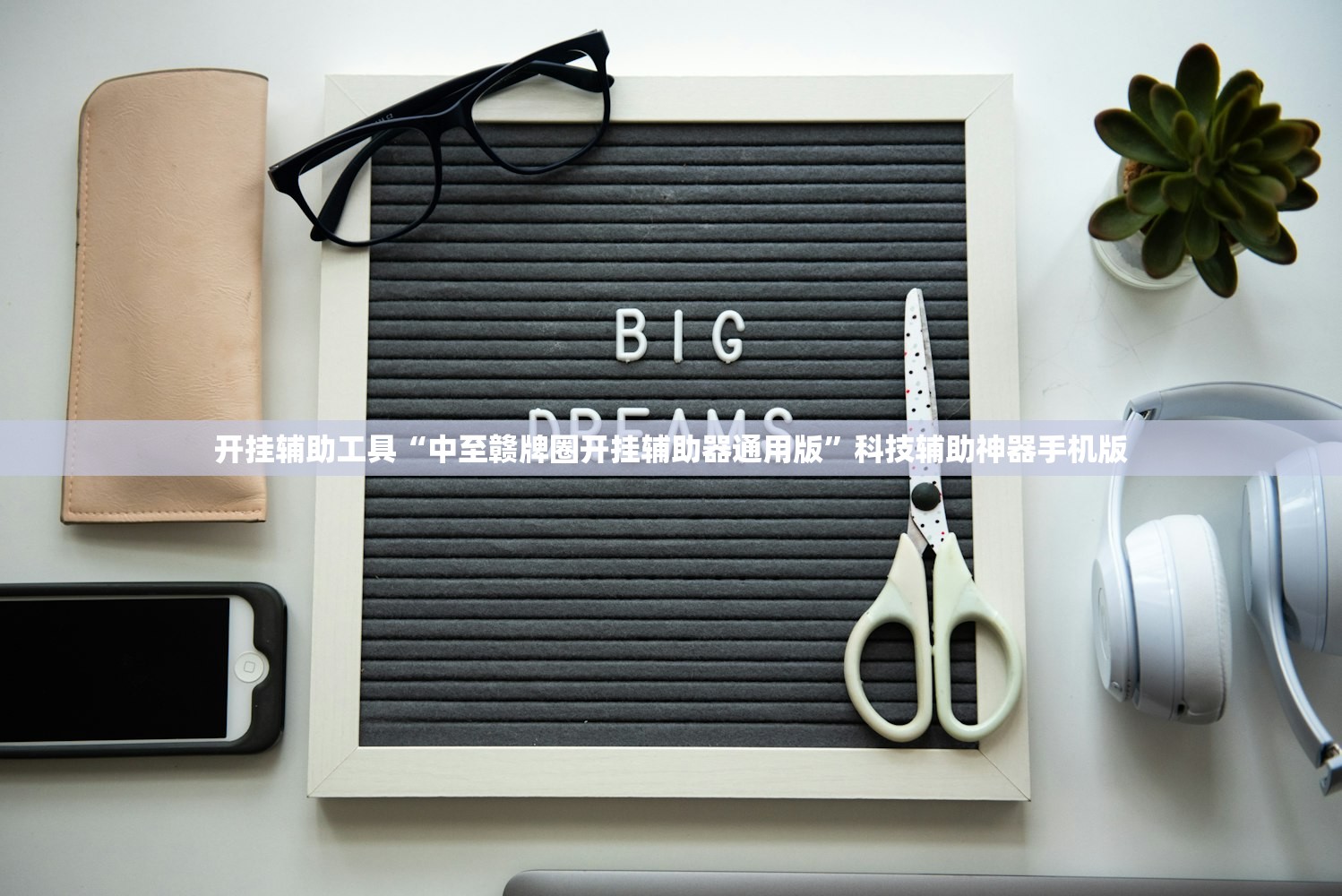 开挂辅助工具“中至赣牌圈开挂辅助器通用版”科技辅助神器手机版