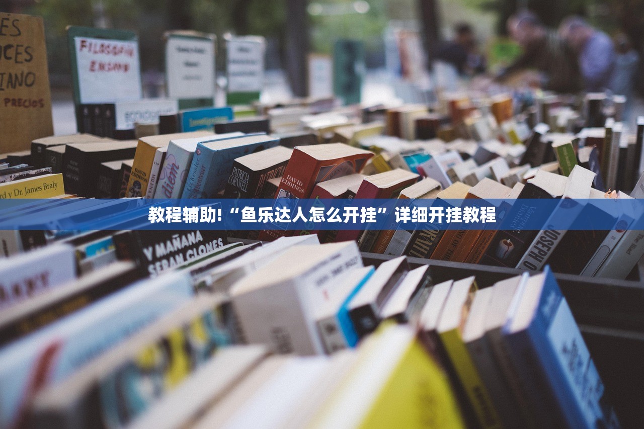 教程辅助!“鱼乐达人怎么开挂”详细开挂教程