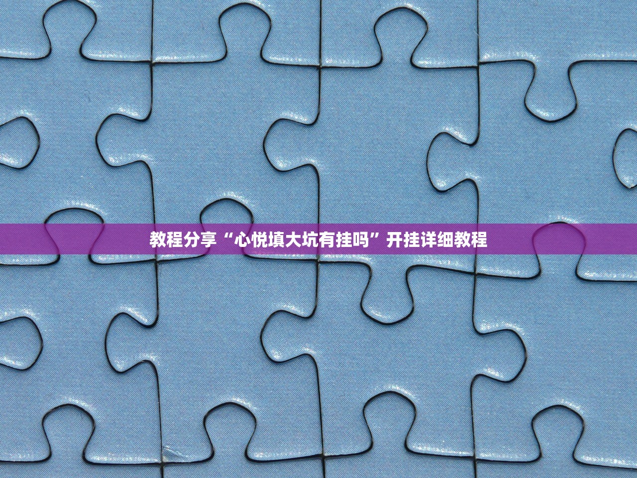 教程分享“心悦填大坑有挂吗”开挂详细教程