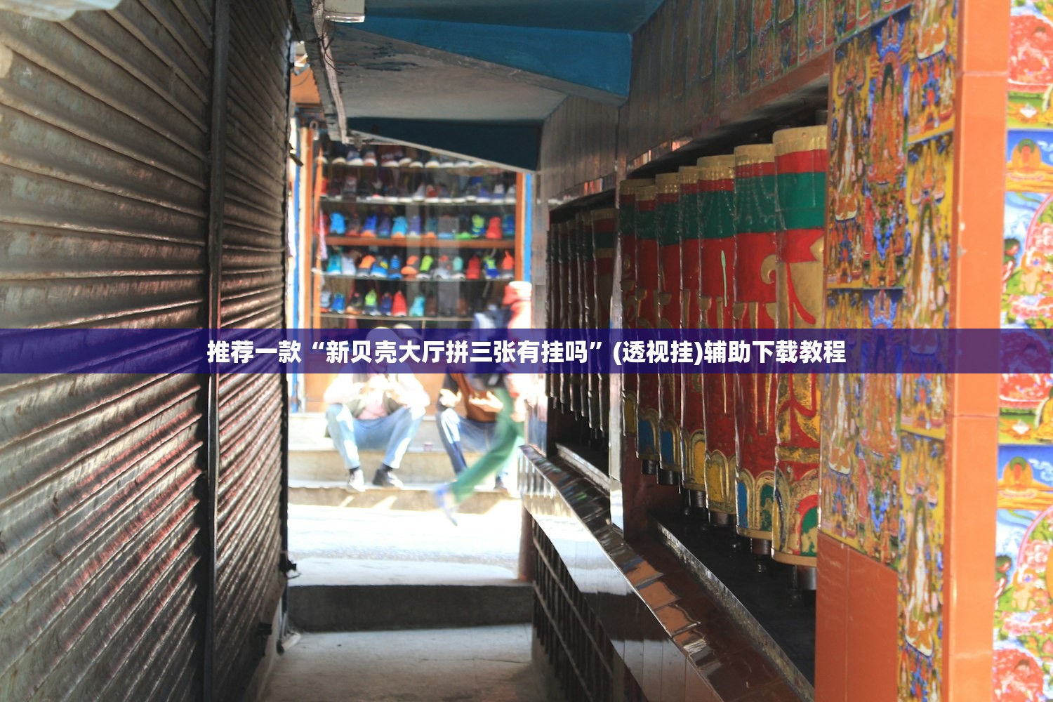 推荐一款“新贝壳大厅拼三张有挂吗”(透视挂)辅助下载教程