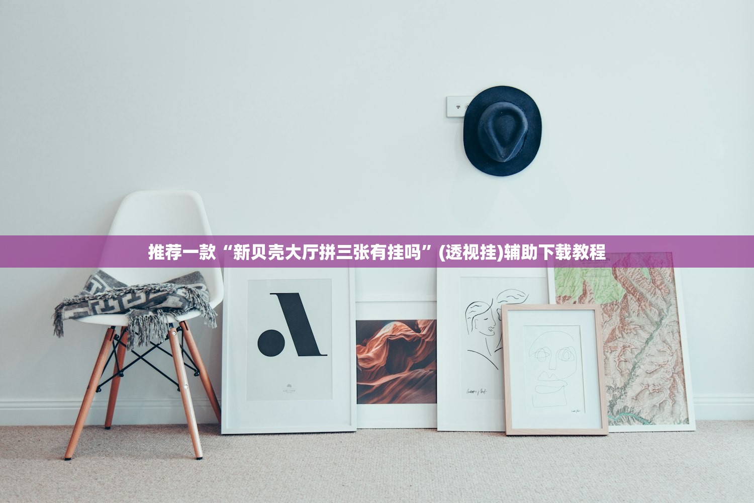 推荐一款“新贝壳大厅拼三张有挂吗”(透视挂)辅助下载教程