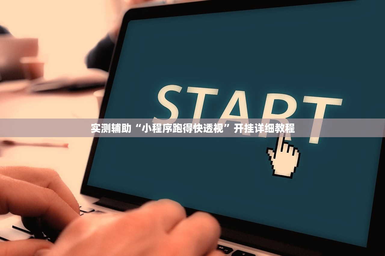 实测辅助“小程序跑得快透视	”开挂详细教程