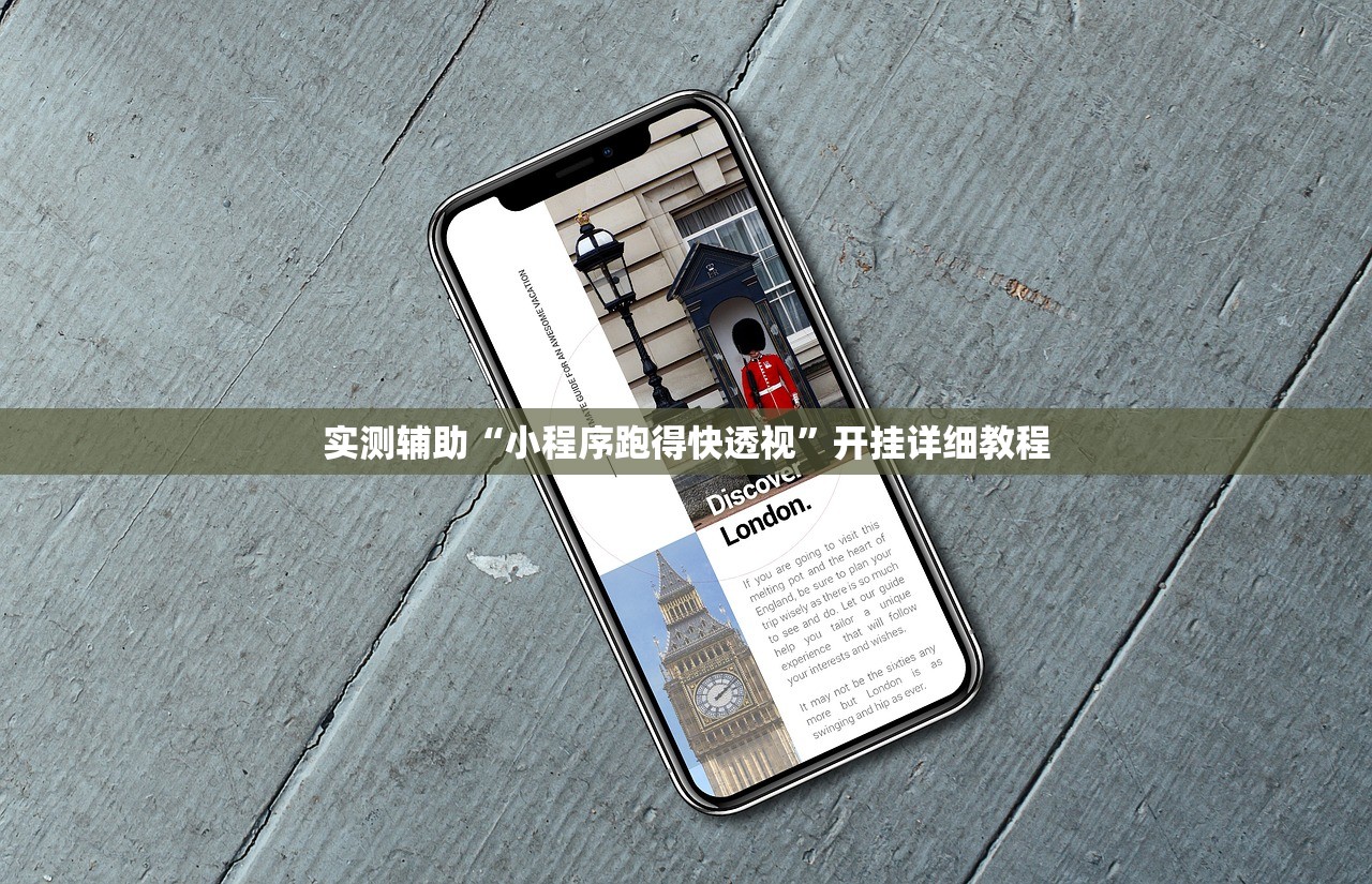实测辅助“小程序跑得快透视”开挂详细教程