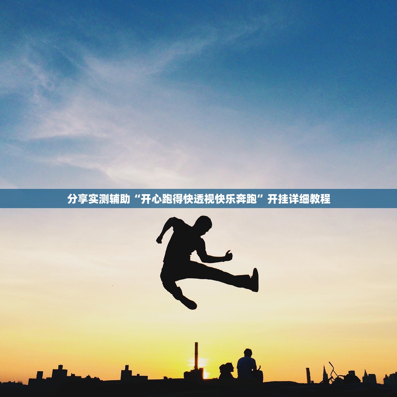 必备科技“微乐跑得快透视软件”(透视挂)辅助下载教程