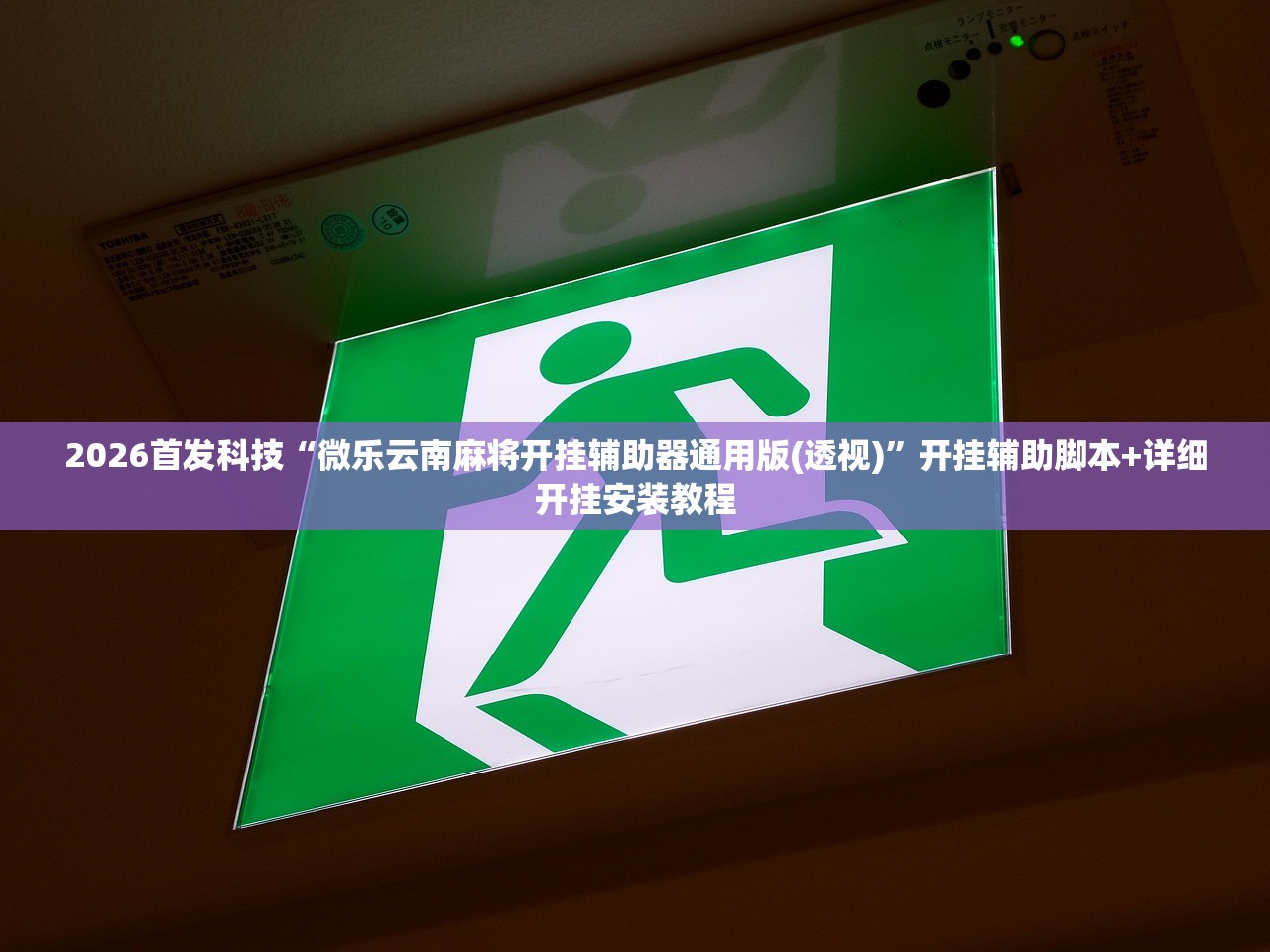 强力推荐“讯奇麻将有挂吗”科技辅助神器手机版