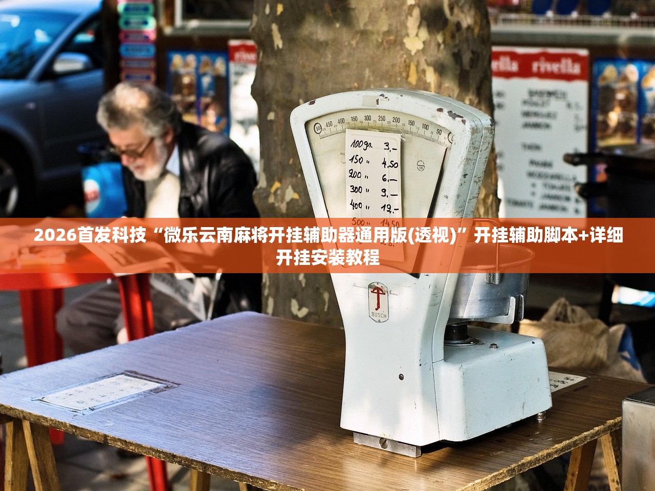 2026首发科技“微乐云南麻将开挂辅助器通用版(透视)	”开挂辅助脚本+详细开挂安装教程