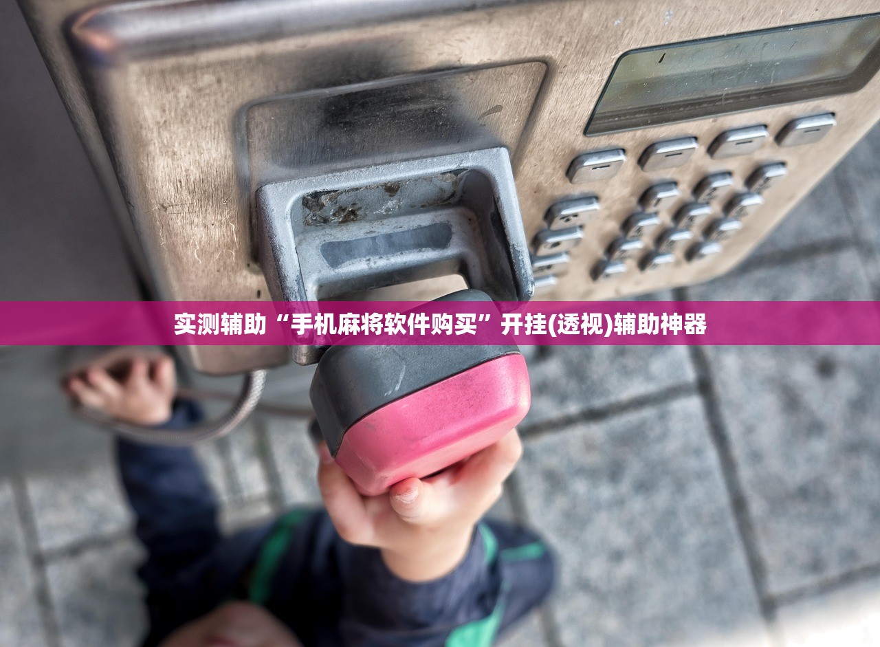 开挂辅助工具“微乐天津麻将万能开挂神器”原来可以开挂
