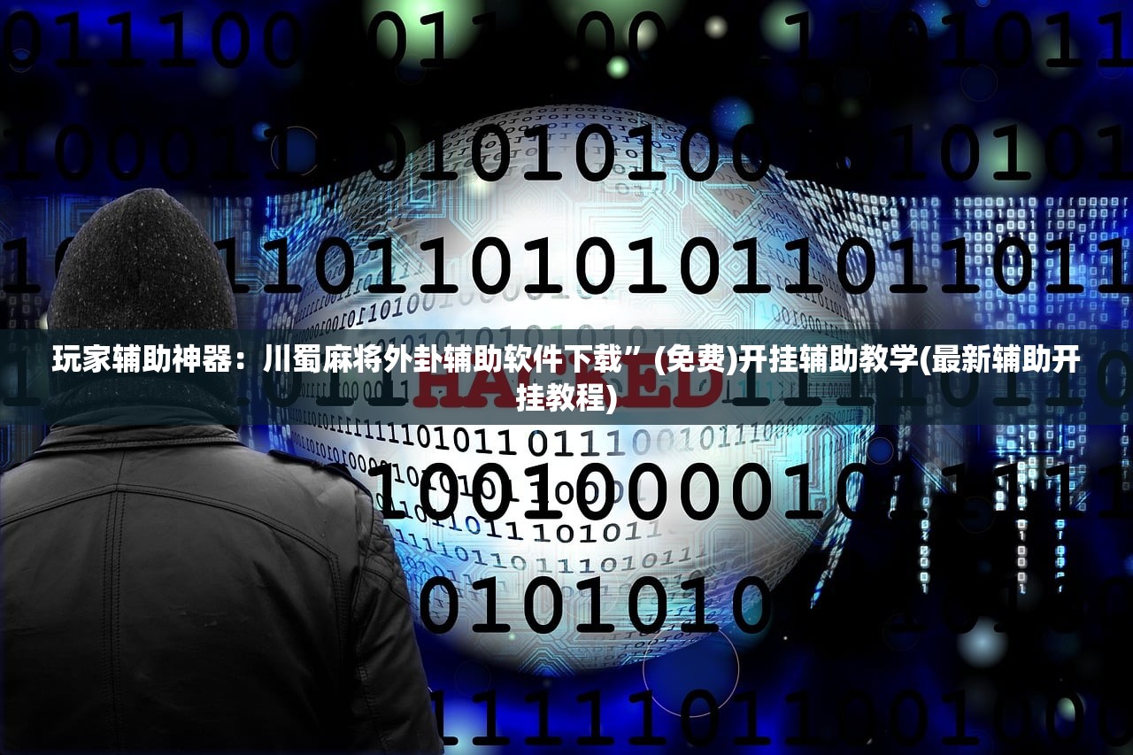分享实测辅助“河洛杠次可以作弊开挂吗”(免费)开挂辅助教学(最新辅助开挂教程)