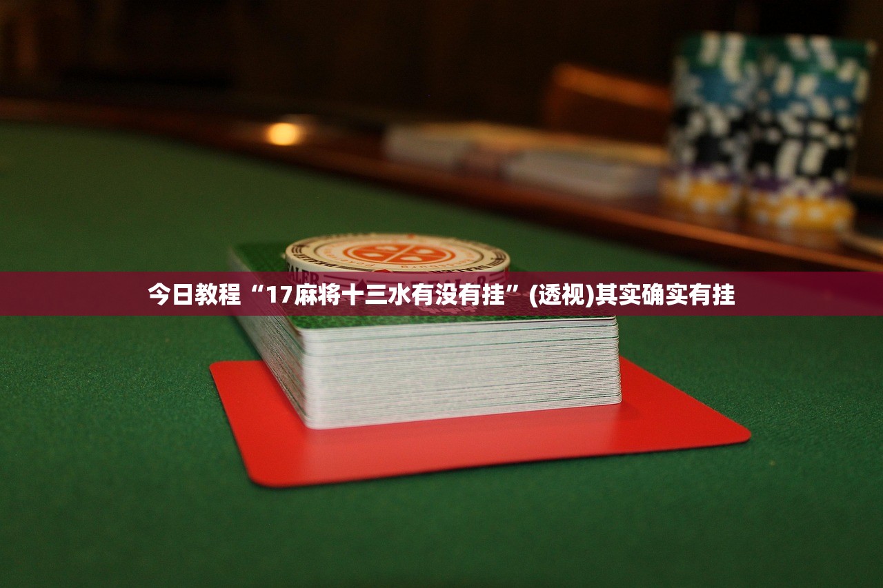 分享实测辅助“河洛杠次可以作弊开挂吗”(免费)开挂辅助教学(最新辅助开挂教程)