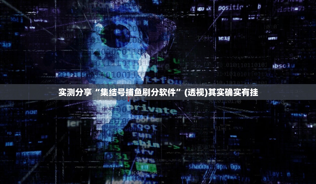 实测分享“集结号捕鱼刷分软件”(透视)其实确实有挂