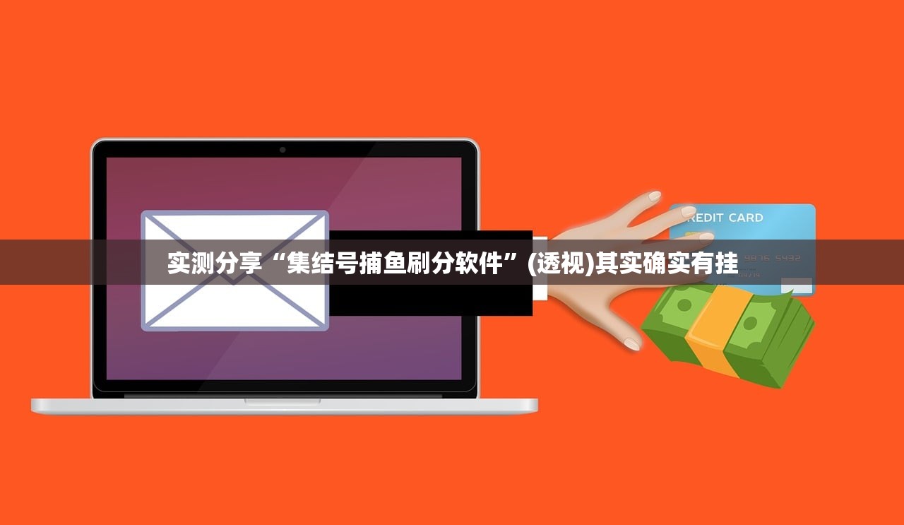 实测分享“集结号捕鱼刷分软件	”(透视)其实确实有挂