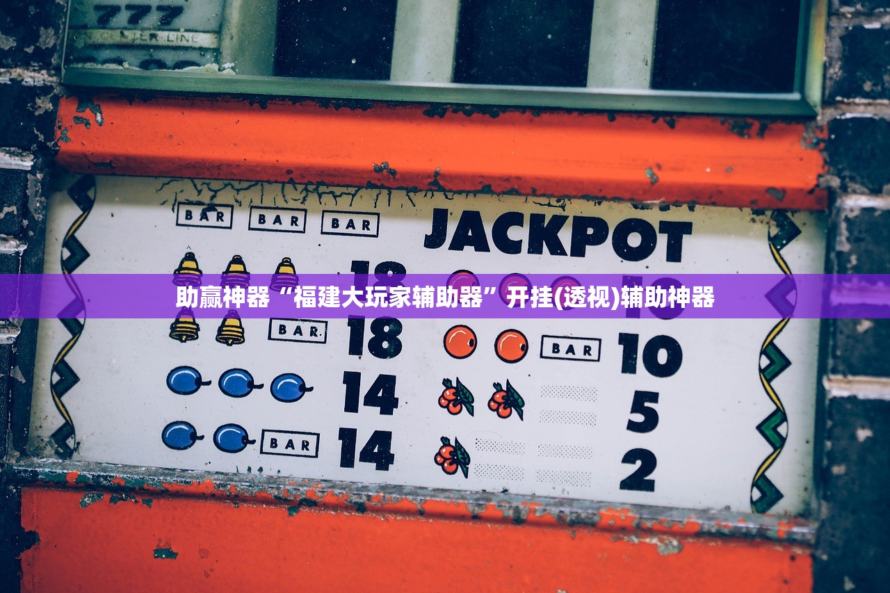 使用分享!欢乐五张辅助”开挂(透视)辅助教程