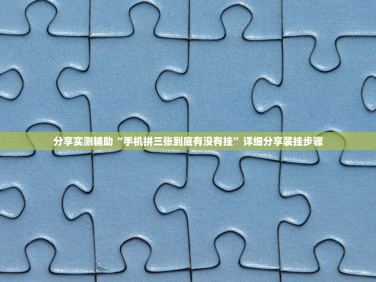 分享实测辅助“河洛杠次辅助神器(透视)”开挂辅助脚本+详细开挂安装教程